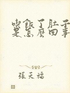 吃饭了肚子胀气是怎么回事呀