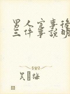 男人完事后会做三件事说明他爱你