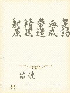 射精带血是什么原因造成的呢是