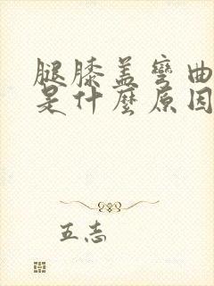 腿膝盖弯曲时疼是什么原因封面