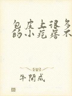 包皮上很多白色的小疙瘩不痛不痒