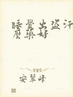 睡觉出盗汗吃什么药好封面