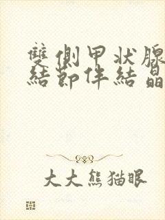 双侧甲状腺囊性结节伴结晶体