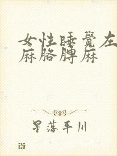 女性睡觉左侧手麻胳膊麻