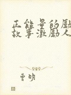 正能量的励志小故事激励人心