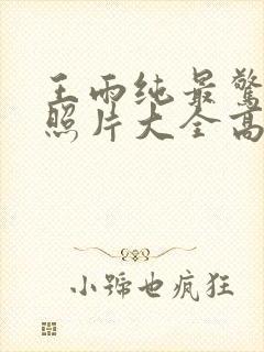 王雨纯最惊艳的照片大全高清