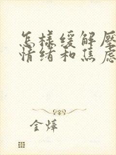 怎样缓解压抑的情绪和焦虑