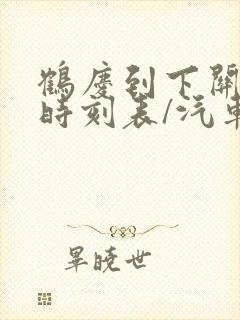 鹤庆到下关汽车时刻表/汽车票查询