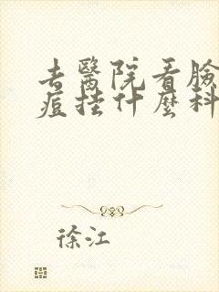 去医院看脸上痘痘挂什么科