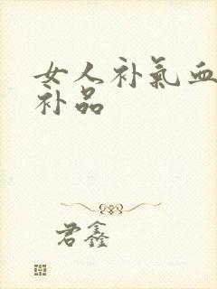 女人补气血什么补品封面