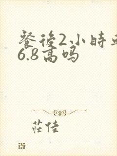 餐后2小时血糖6.8高吗