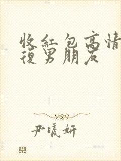 收红包高情商回复男朋友