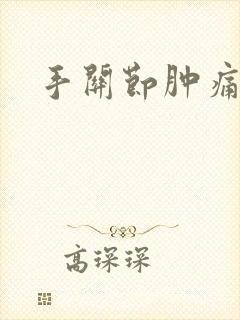 手关节肿痛原因封面