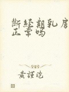 断经期乳房胀痛正常吗