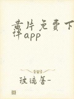 黄片免费下载软件app