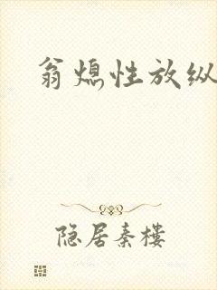 翁熄性放纵封面