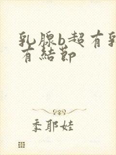 乳腺b超有乳腺有结节