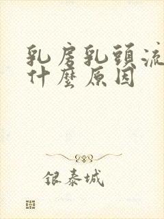 乳房乳头流黄水什么原因封面