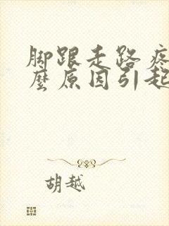 脚跟走路疼是什么原因引起