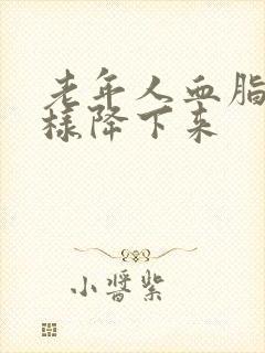 老年人血脂高怎样降下来