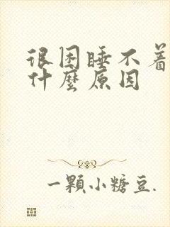 很困睡不着觉是什么原因