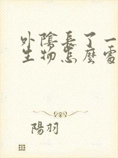 外阴长了一个赘生物怎么处理