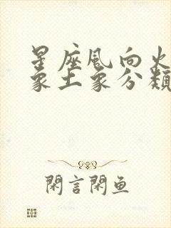 星座风向火象水象土象分类