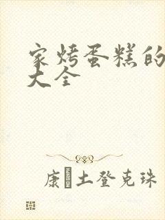 家烤蛋糕的做法大全