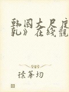 韩国大尺度《吸乳》在线观看