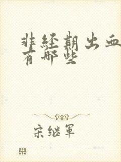 非经期出血原因有哪些封面