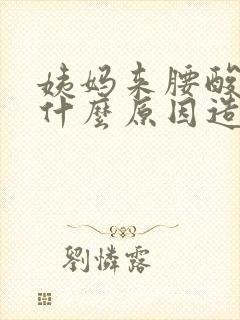 姨妈来腰酸疼是什么原因造成的