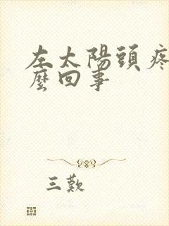 左太阳头疼是怎么回事封面