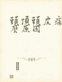 头顶头皮痛是什么原因