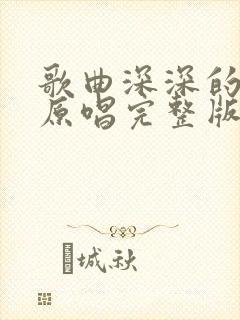 歌曲深深的怀念原唱完整版