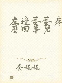 左边蛋蛋疼是怎么回事儿封面