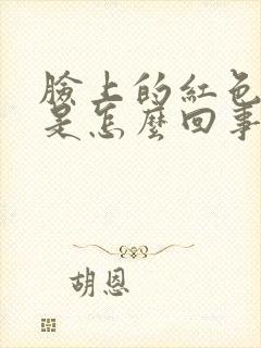 脸上的红色疙瘩是怎么回事