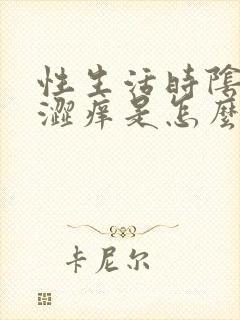 性生活时阴道干涩痒是怎么回事