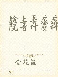 脸上长痘痘去医院看什么科室封面