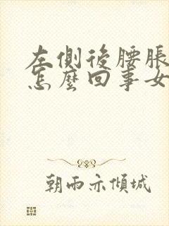 左侧后腰胀疼是怎么回事女性