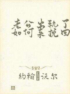 老公出轨了老婆如何来挽回婚姻封面