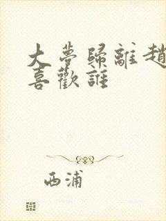 大梦归离赵远舟喜欢谁