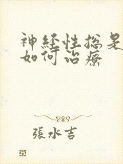 神经性总是失眠如何治疗