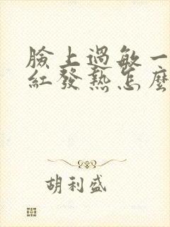 脸上过敏一直发红发热怎么办封面