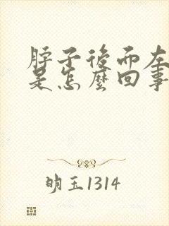 脖子后面左侧疼是怎么回事封面