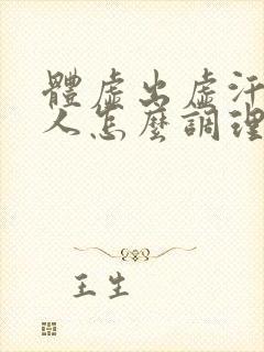 体虚出虚汗的男人怎么调理