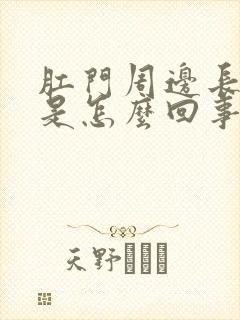 肛门周边长疙瘩是怎么回事