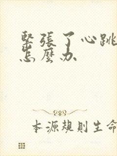 紧张了心跳加速怎么办