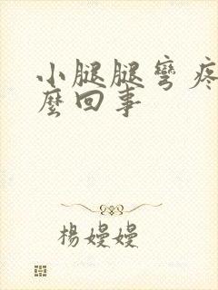 小腿腿弯疼是怎么回事封面