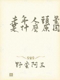 老年人头晕头胀是什么原因引起的