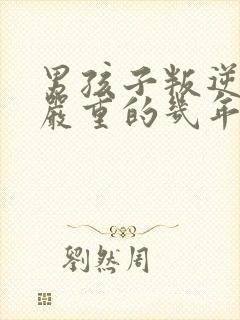 男孩子叛逆期最严重的几年封面